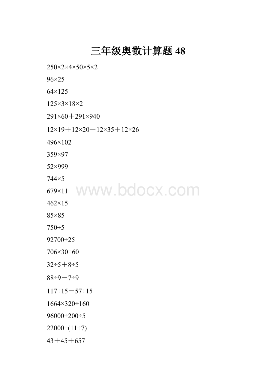 三年级奥数计算题48.docx_第1页