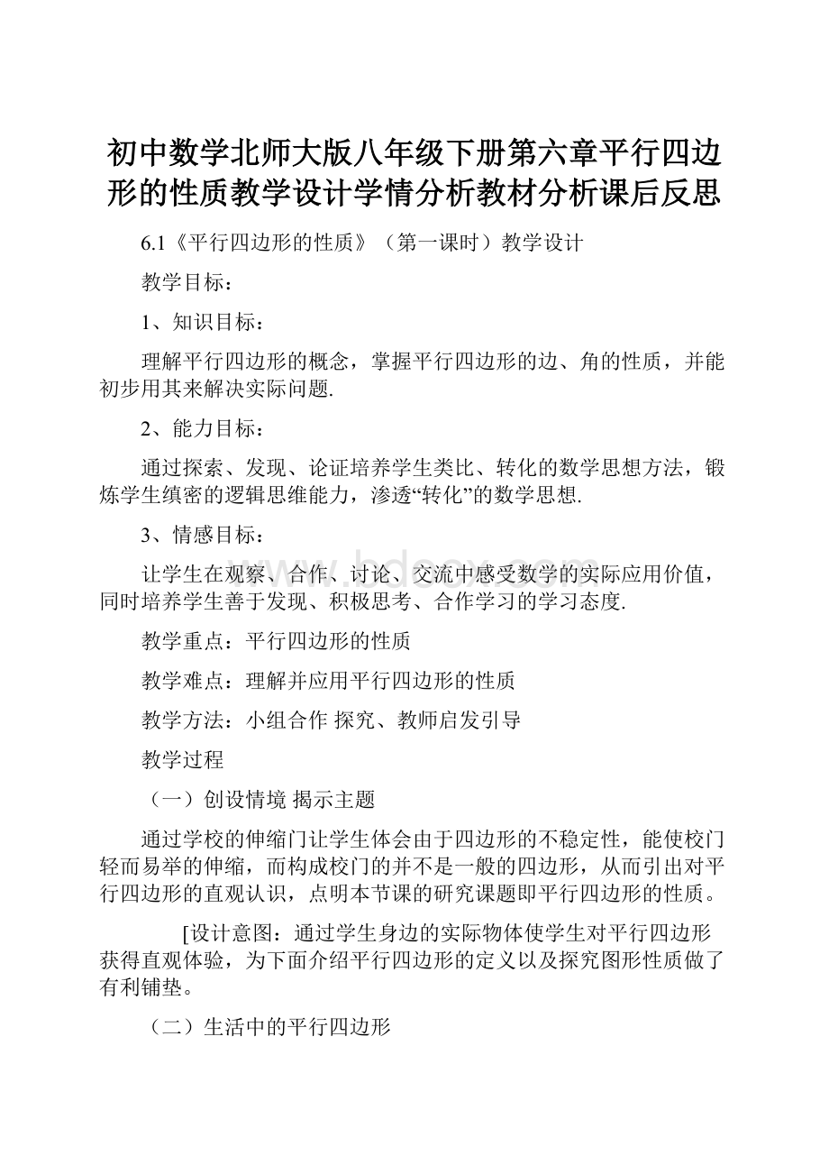 初中数学北师大版八年级下册第六章平行四边形的性质教学设计学情分析教材分析课后反思.docx_第1页