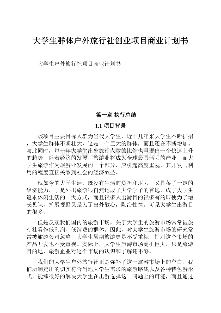 大学生群体户外旅行社创业项目商业计划书.docx_第1页