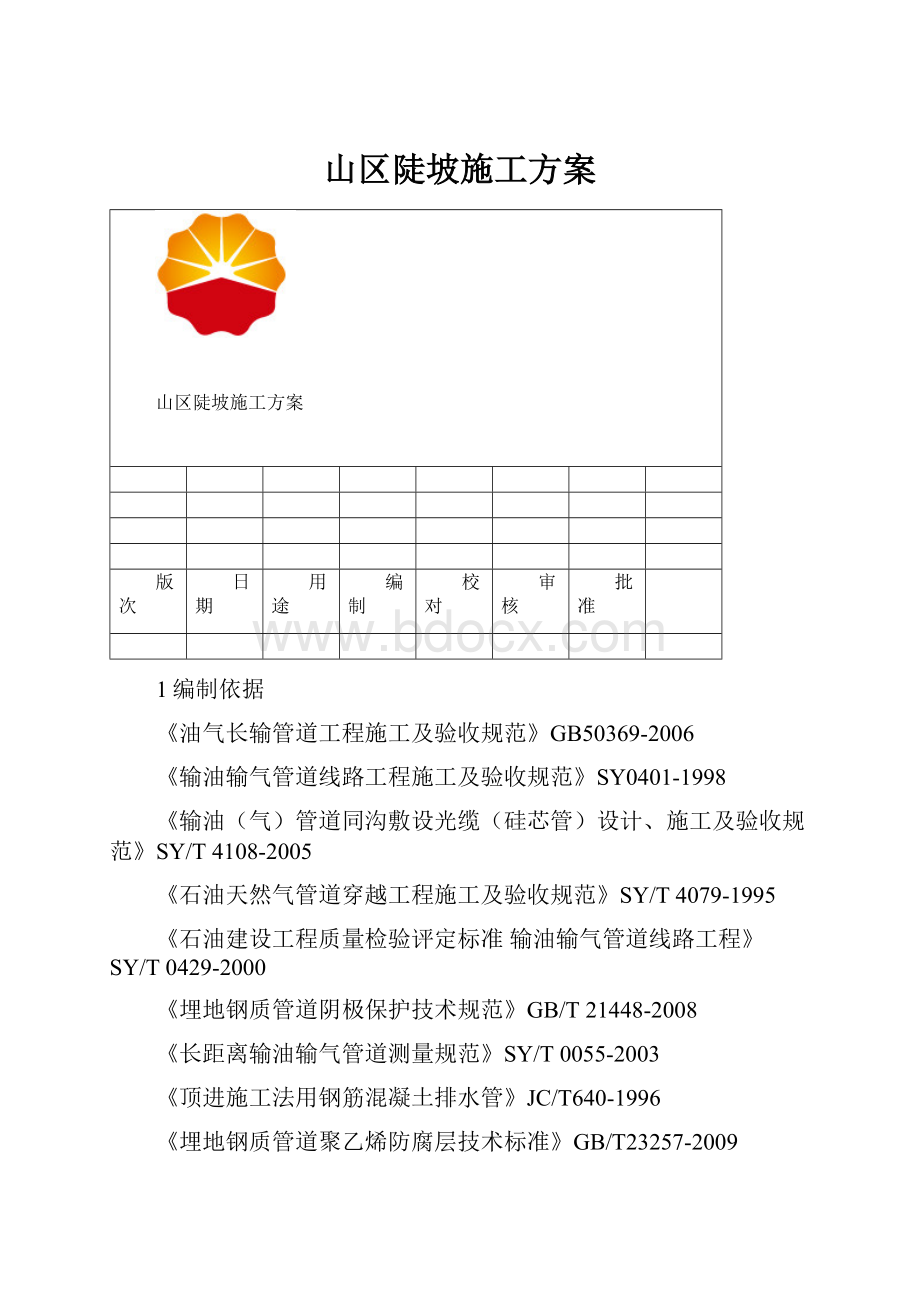 山区陡坡施工方案.docx_第1页