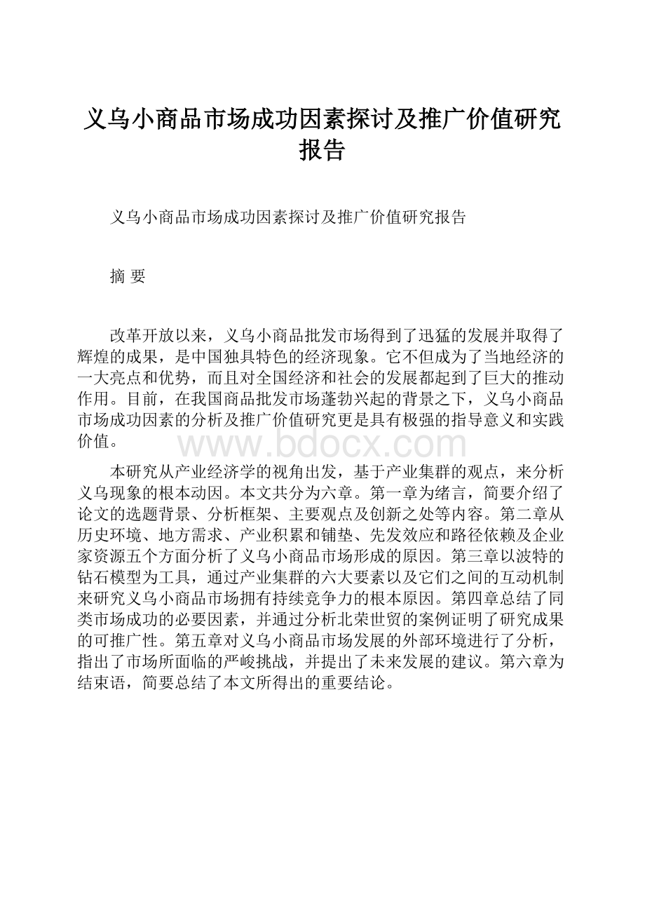 义乌小商品市场成功因素探讨及推广价值研究报告.docx_第1页