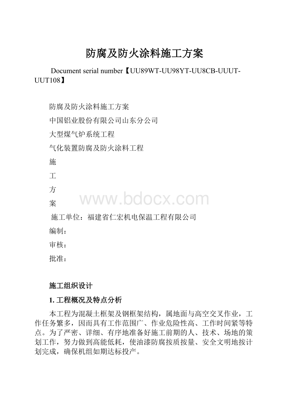 防腐及防火涂料施工方案.docx_第1页