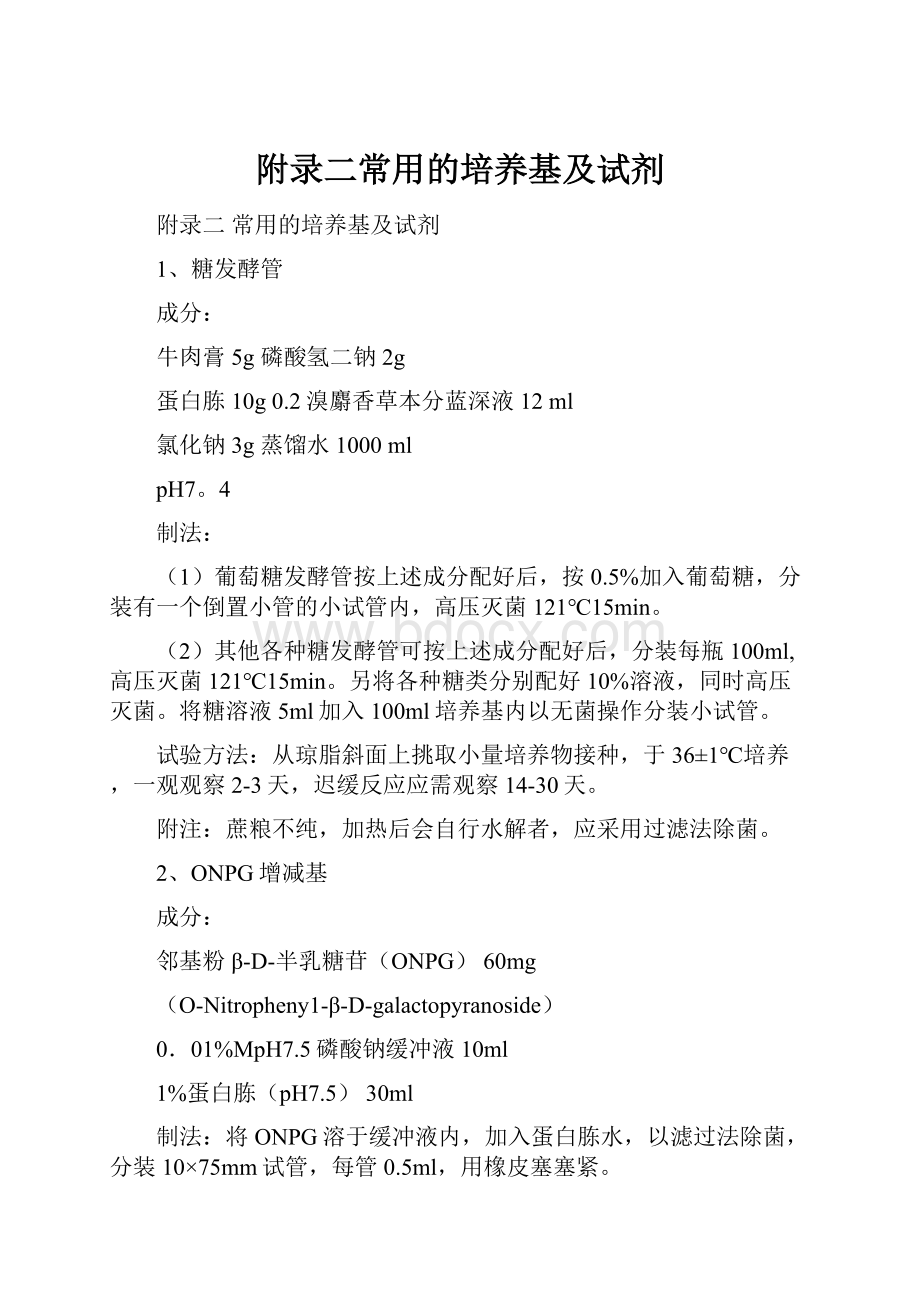 附录二常用的培养基及试剂.docx