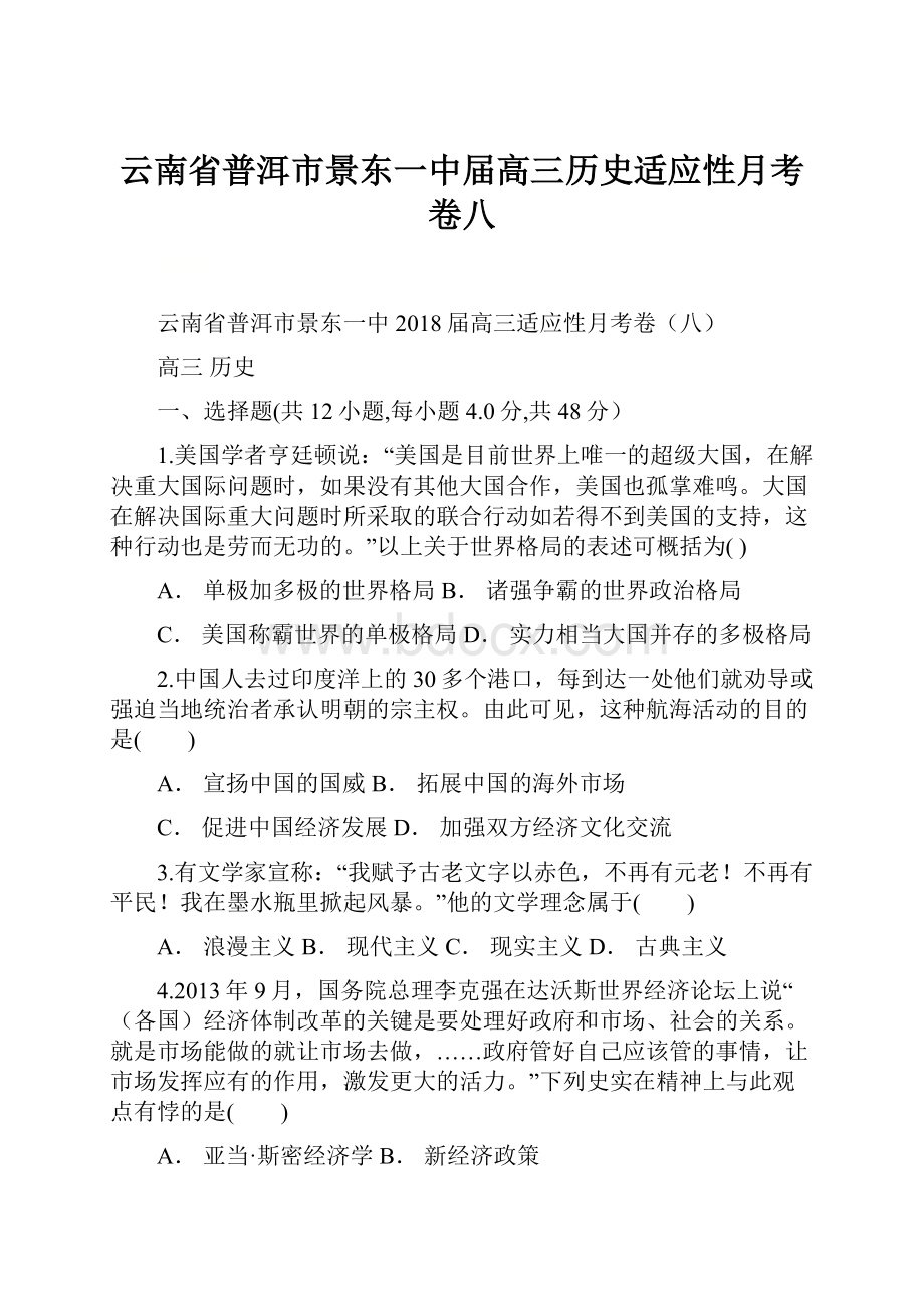 云南省普洱市景东一中届高三历史适应性月考卷八.docx_第1页