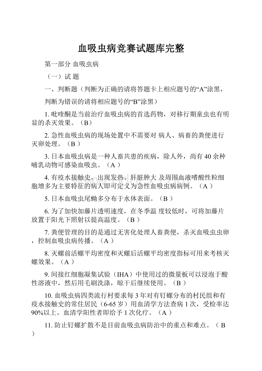 血吸虫病竞赛试题库完整.docx