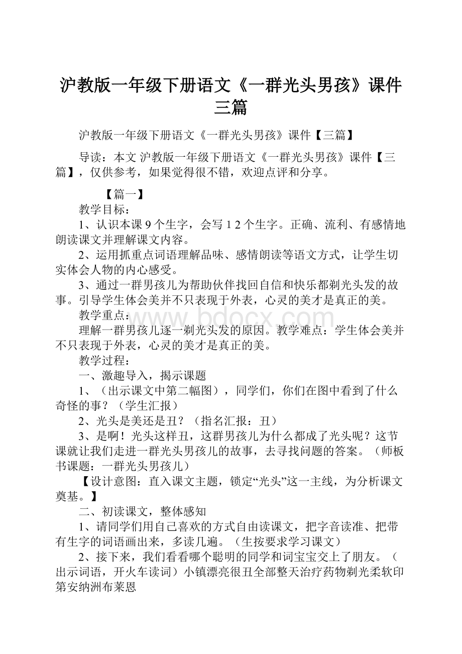 沪教版一年级下册语文《一群光头男孩》课件三篇.docx