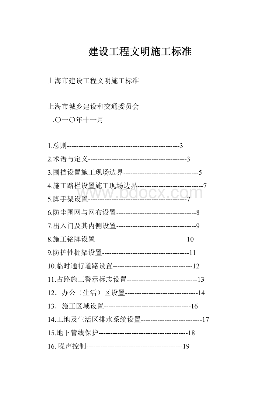 建设工程文明施工标准.docx