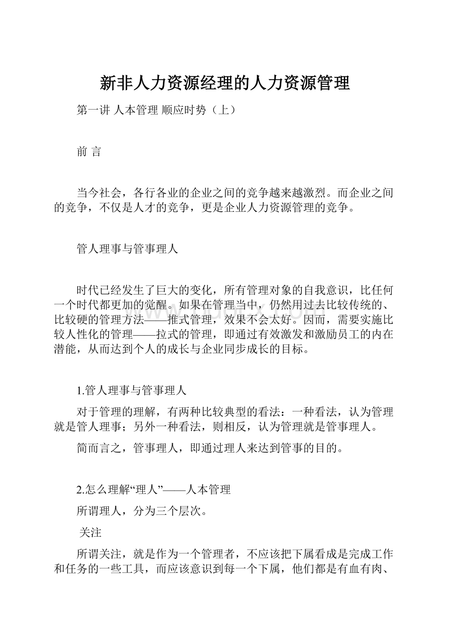 新非人力资源经理的人力资源管理.docx