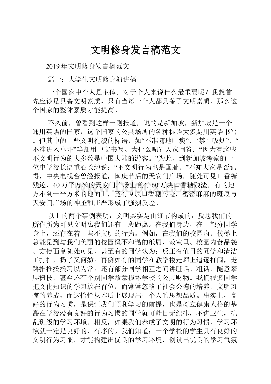 文明修身发言稿范文.docx