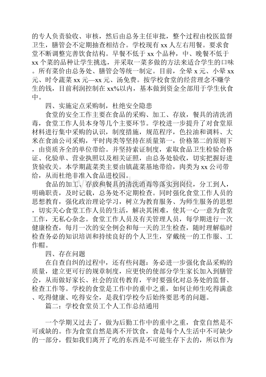 学校食堂员工个人工作总结通用5篇.docx_第2页