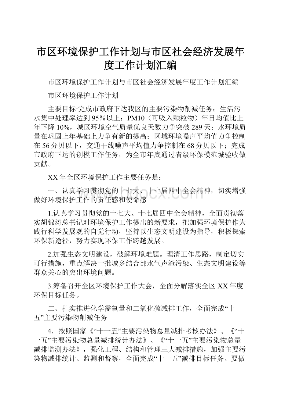 市区环境保护工作计划与市区社会经济发展年度工作计划汇编.docx