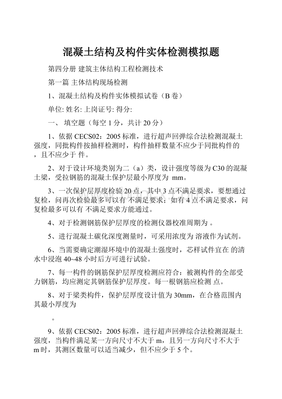 混凝土结构及构件实体检测模拟题.docx_第1页