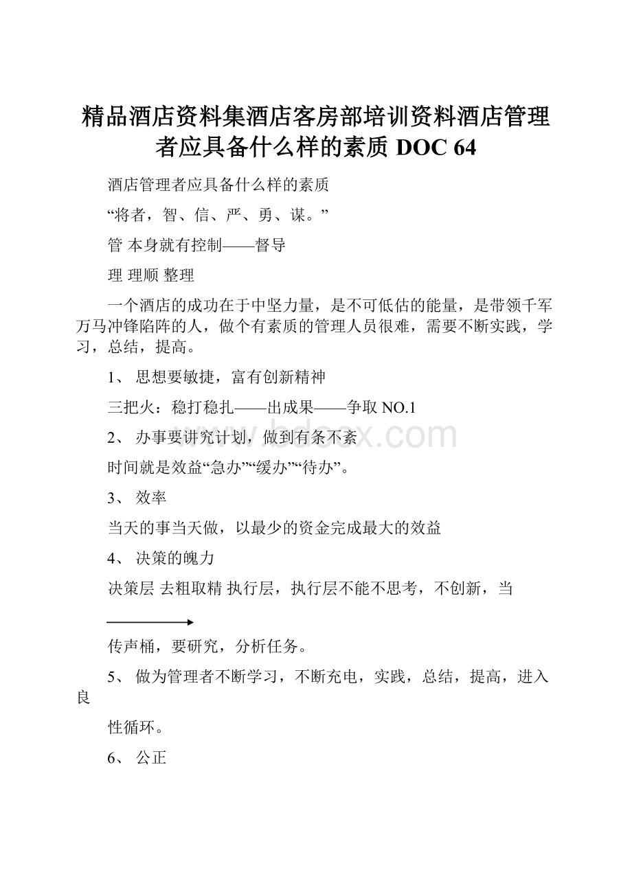 精品酒店资料集酒店客房部培训资料酒店管理者应具备什么样的素质DOC 64.docx