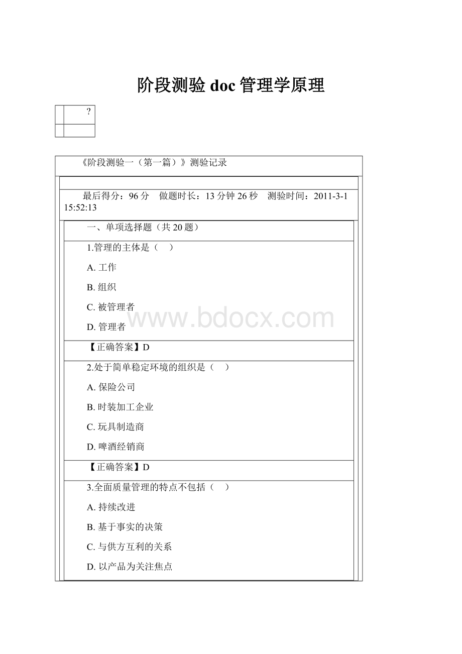 阶段测验doc管理学原理.docx