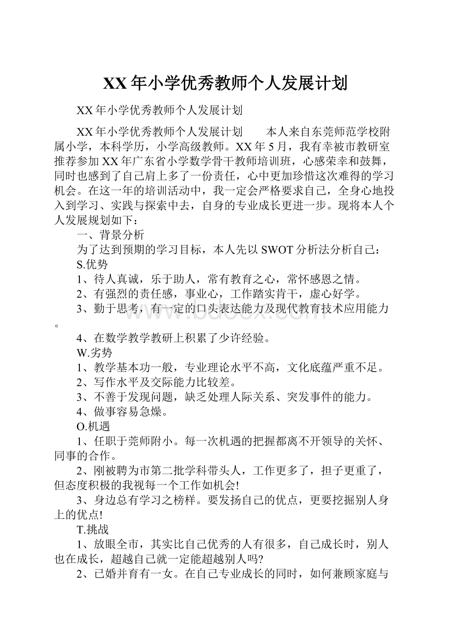 XX年小学优秀教师个人发展计划.docx