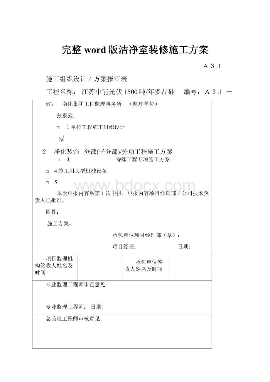 完整word版洁净室装修施工方案.docx_第1页