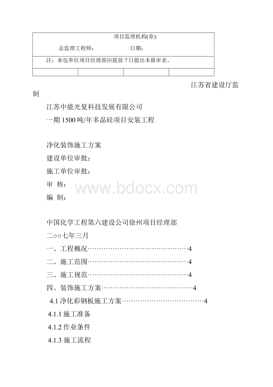 完整word版洁净室装修施工方案.docx_第2页