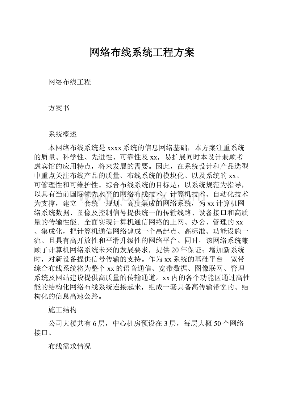 网络布线系统工程方案.docx