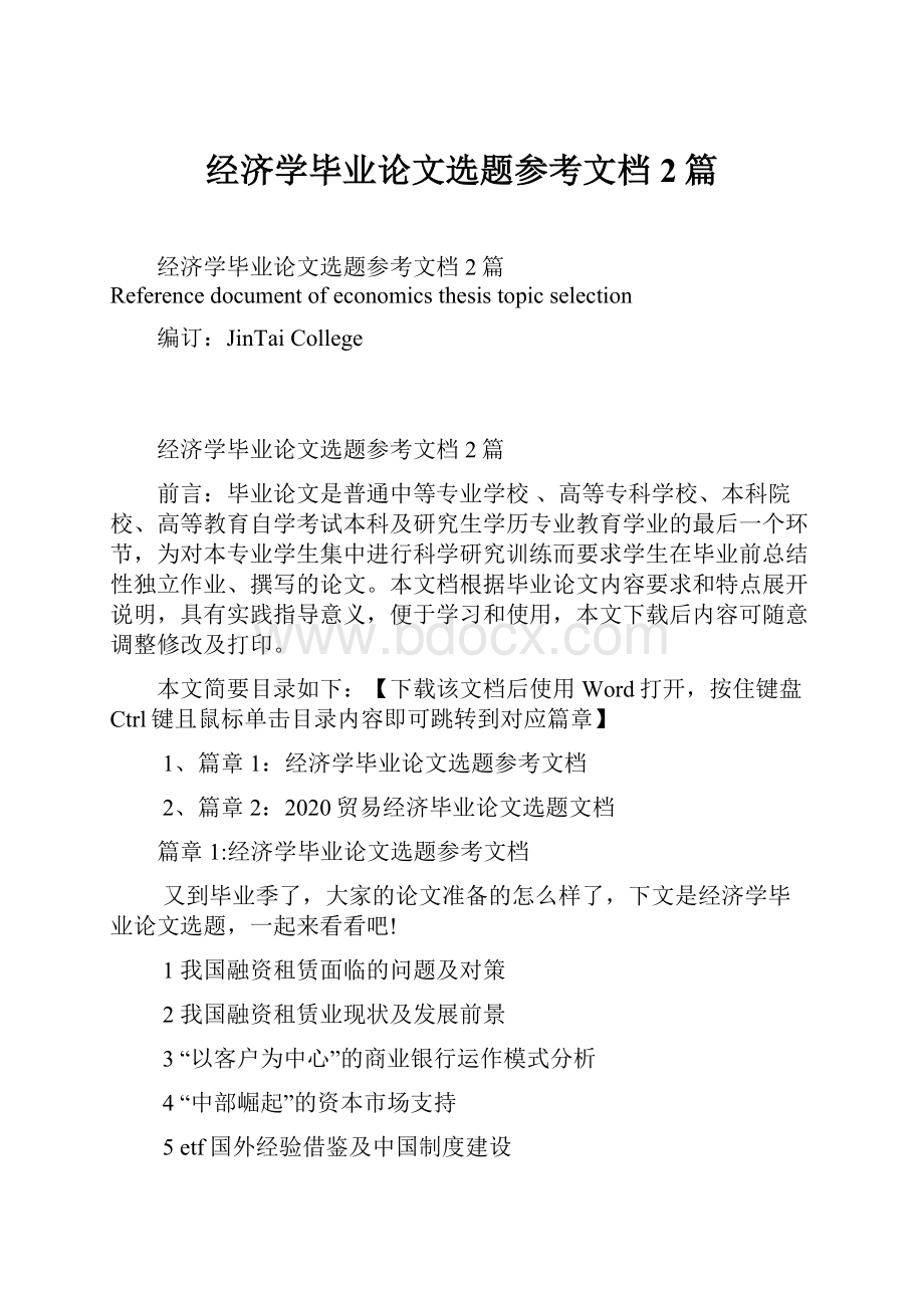 经济学毕业论文选题参考文档2篇.docx