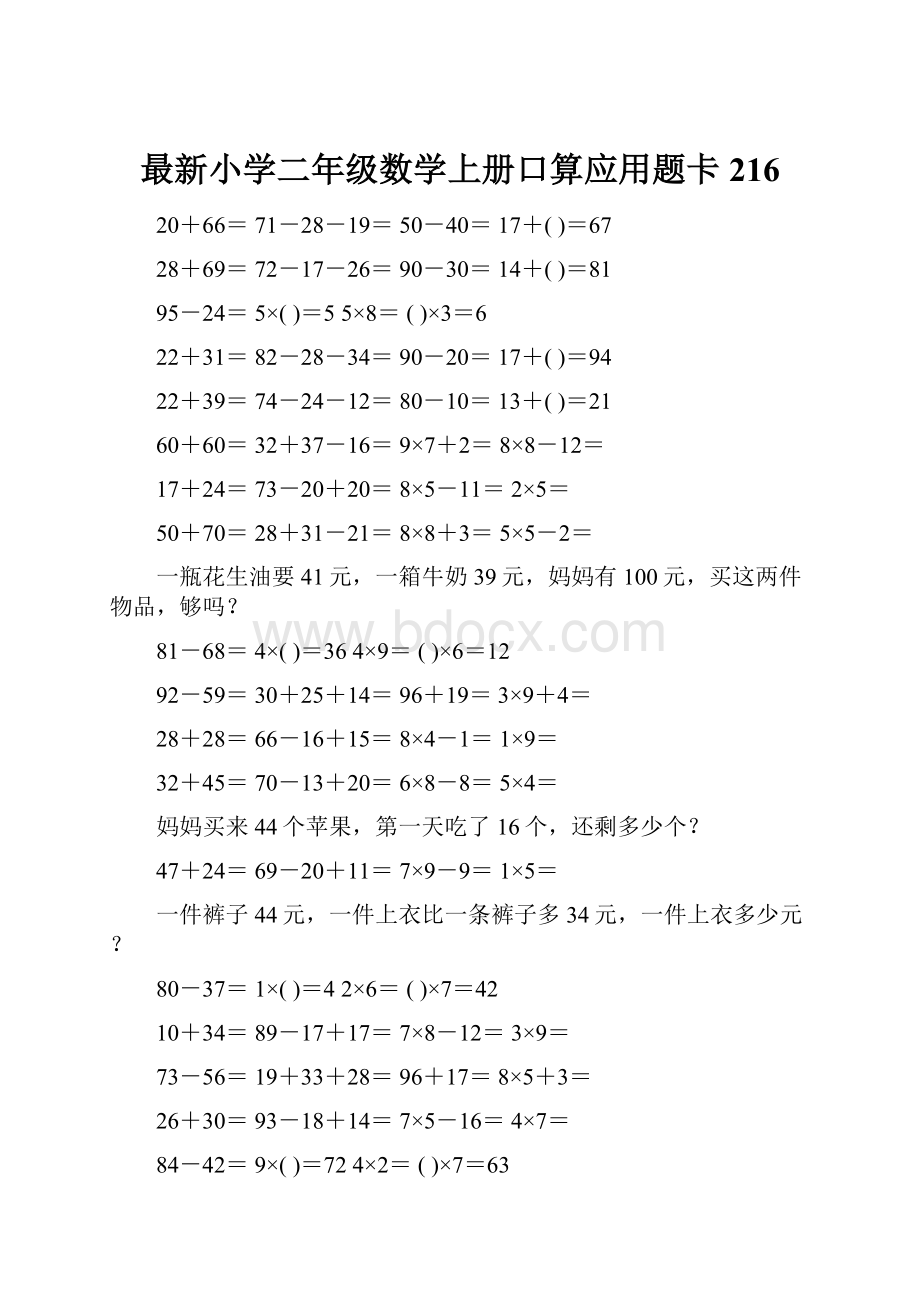 最新小学二年级数学上册口算应用题卡 216.docx