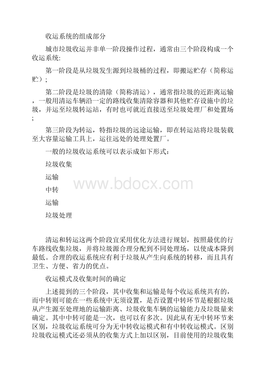 垃圾收运路线课程设计.docx_第2页