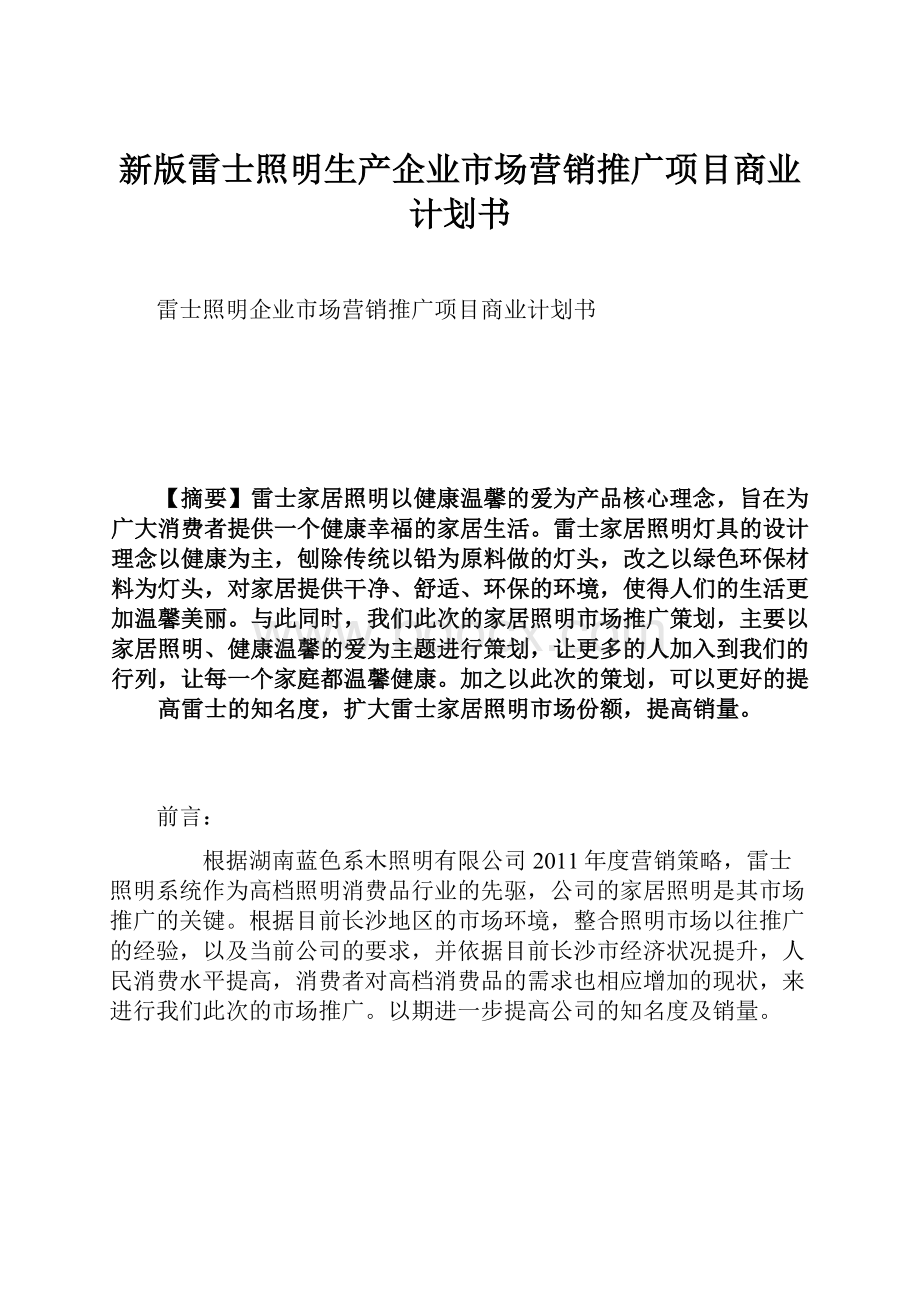 新版雷士照明生产企业市场营销推广项目商业计划书.docx_第1页