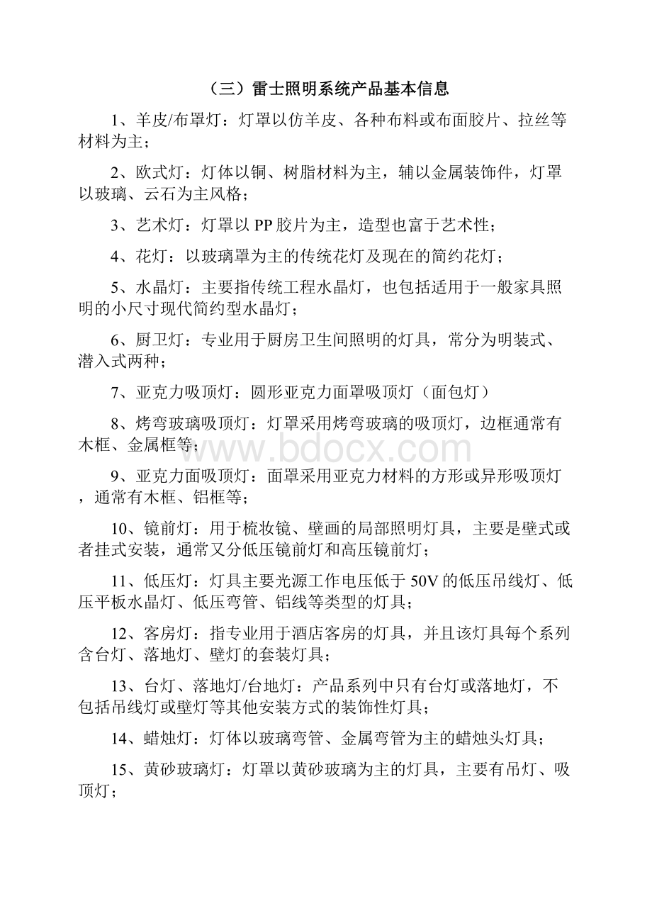 新版雷士照明生产企业市场营销推广项目商业计划书.docx_第3页