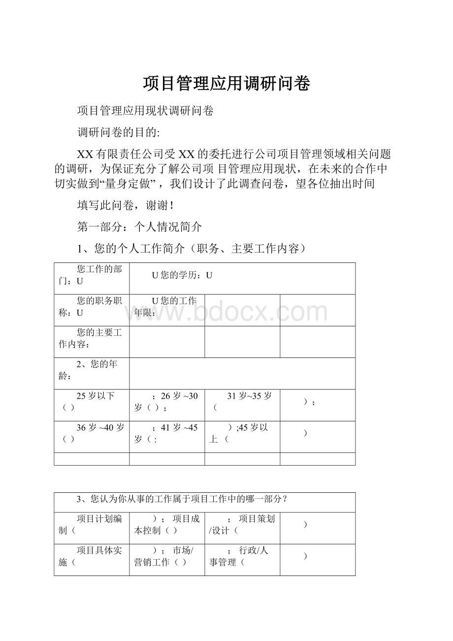 项目管理应用调研问卷.docx