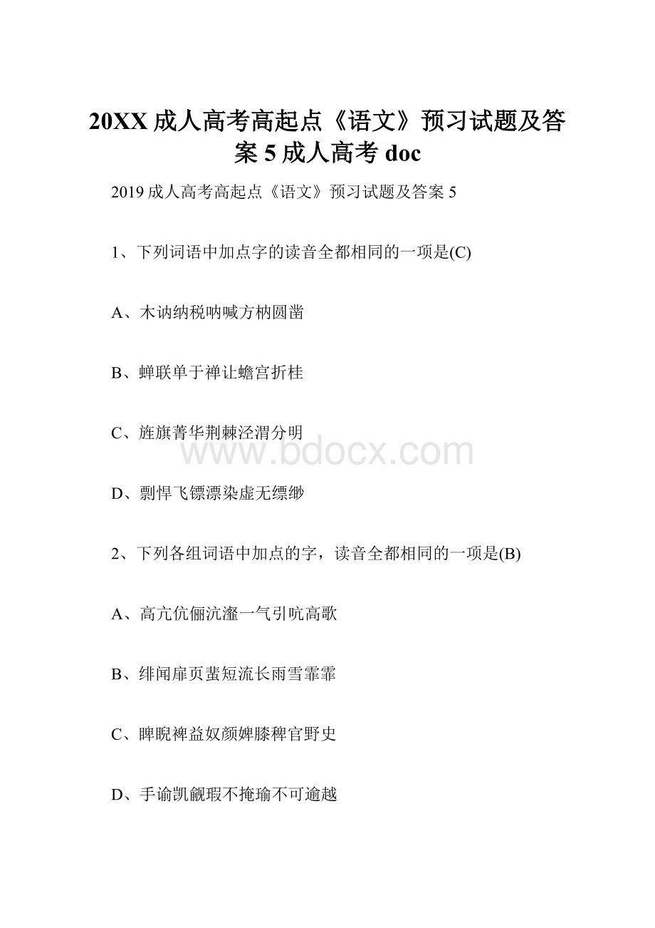 20XX成人高考高起点《语文》预习试题及答案5成人高考doc.docx