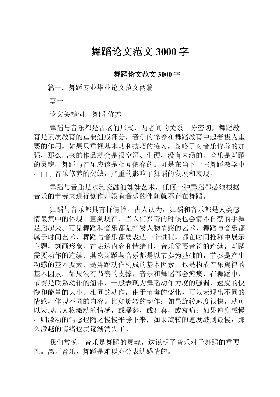 舞蹈论文范文3000字.docx_第1页