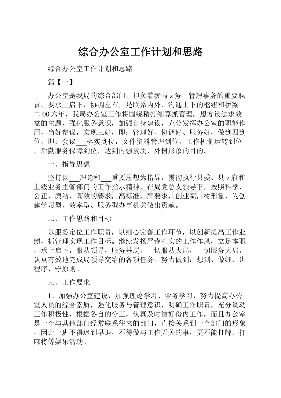 综合办公室工作计划和思路.docx_第1页