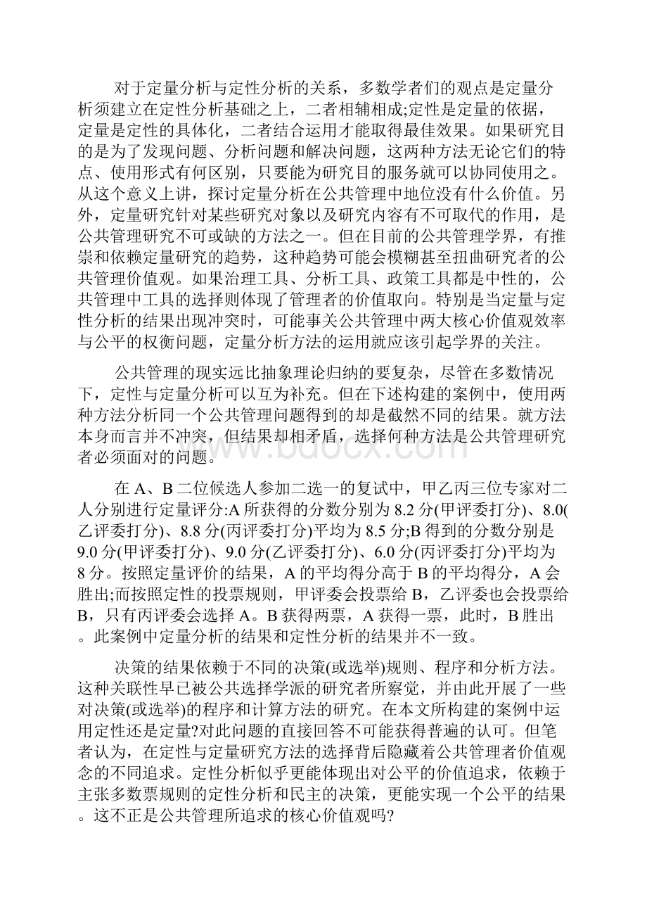 公共管理研究中定量分析方法的地位分析doc.docx_第2页