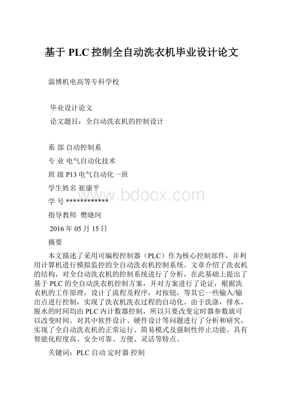 基于PLC控制全自动洗衣机毕业设计论文.docx