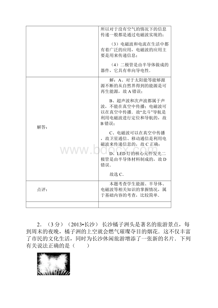 湖南省长沙市中考物理试题及答案word详细解析版.docx_第2页