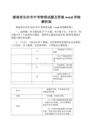 湖南省长沙市中考物理试题及答案word详细解析版.docx