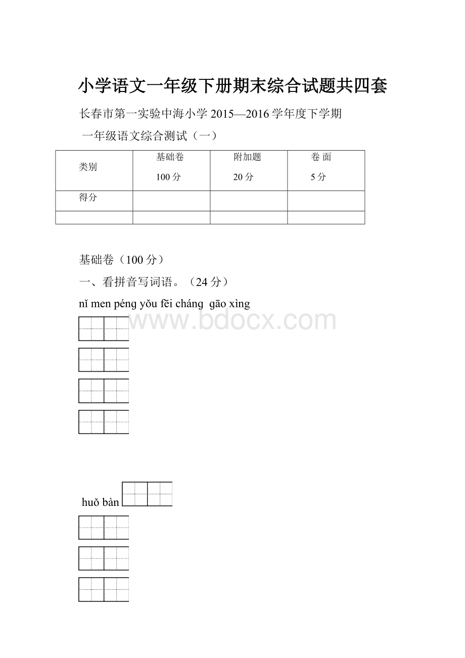 小学语文一年级下册期末综合试题共四套.docx