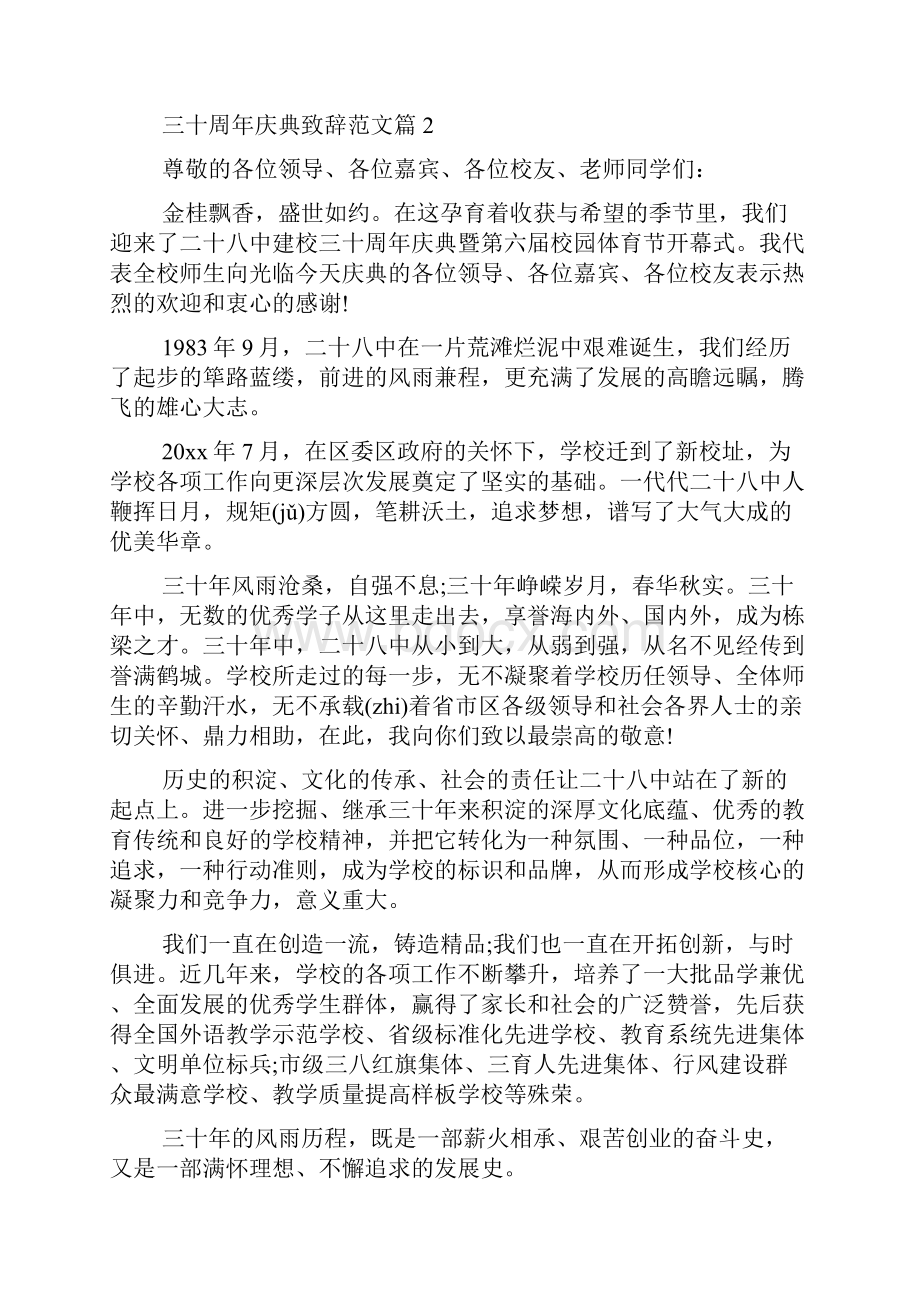 三十周年庆典致辞范文.docx_第2页