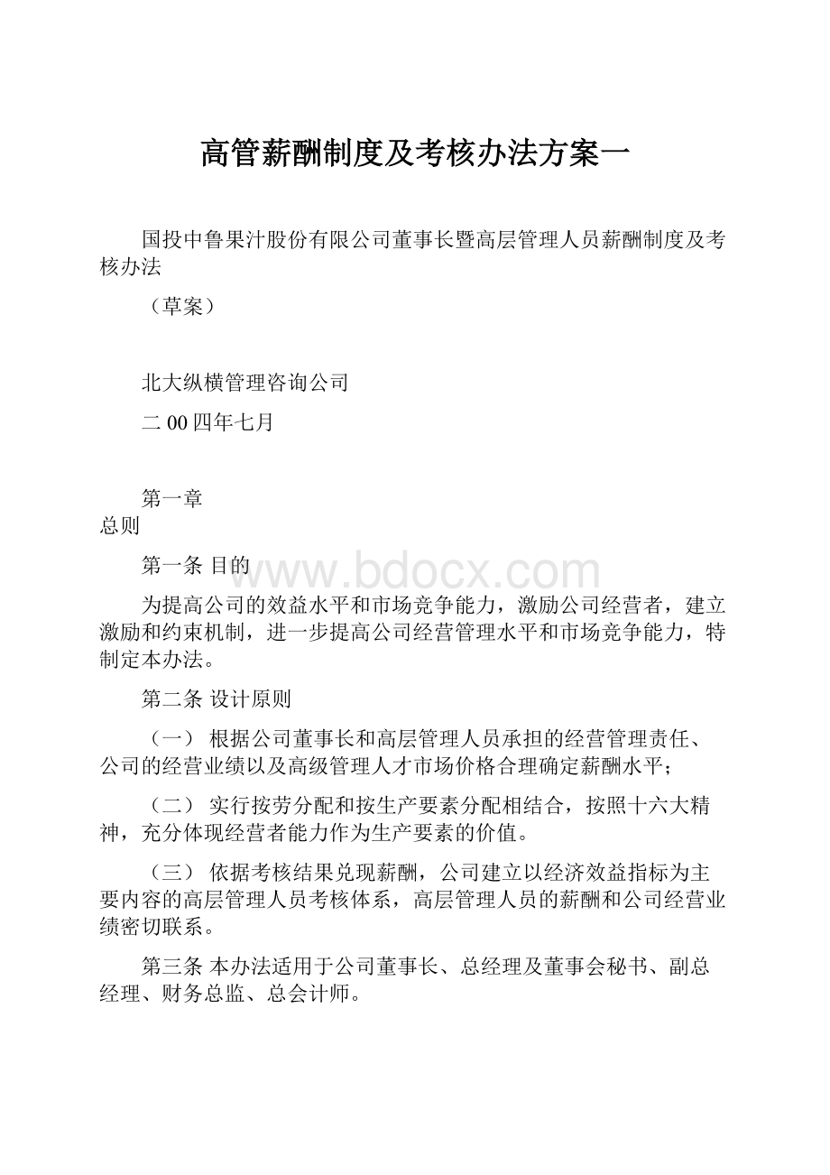 高管薪酬制度及考核办法方案一.docx_第1页