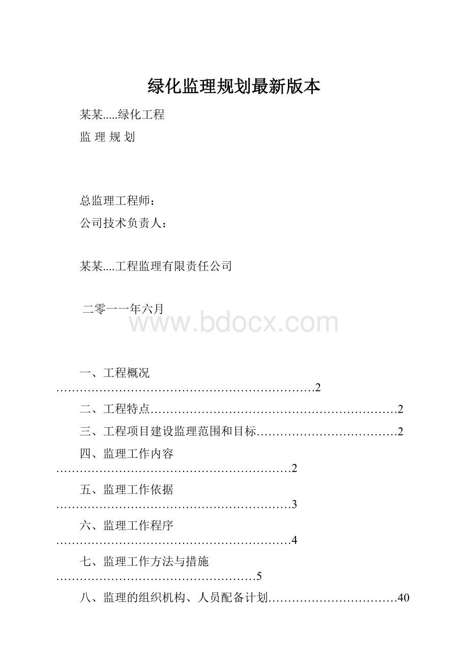 绿化监理规划最新版本.docx