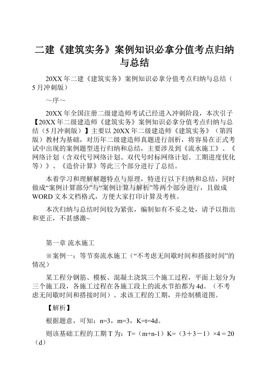 二建《建筑实务》案例知识必拿分值考点归纳与总结.docx