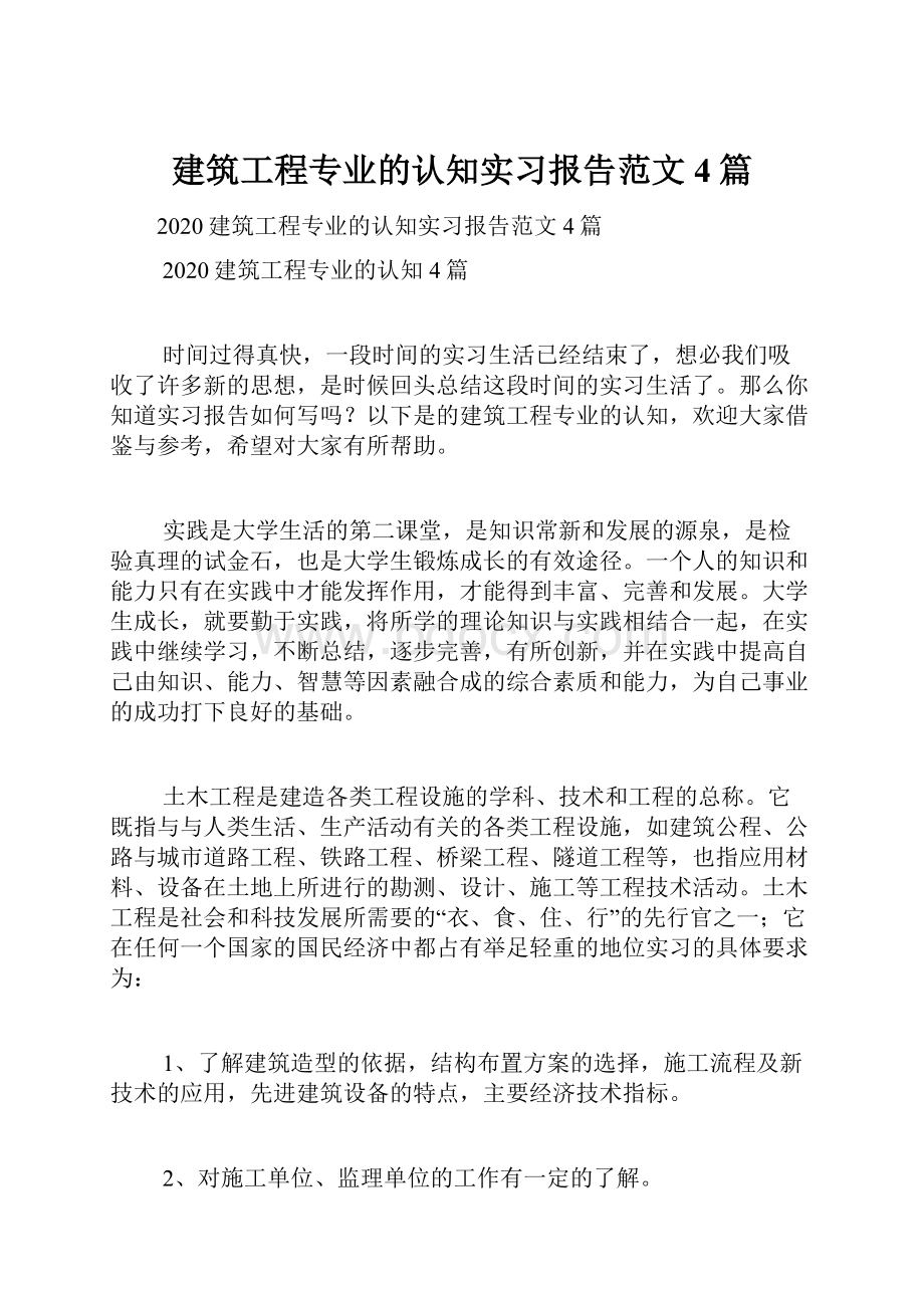 建筑工程专业的认知实习报告范文4篇.docx_第1页