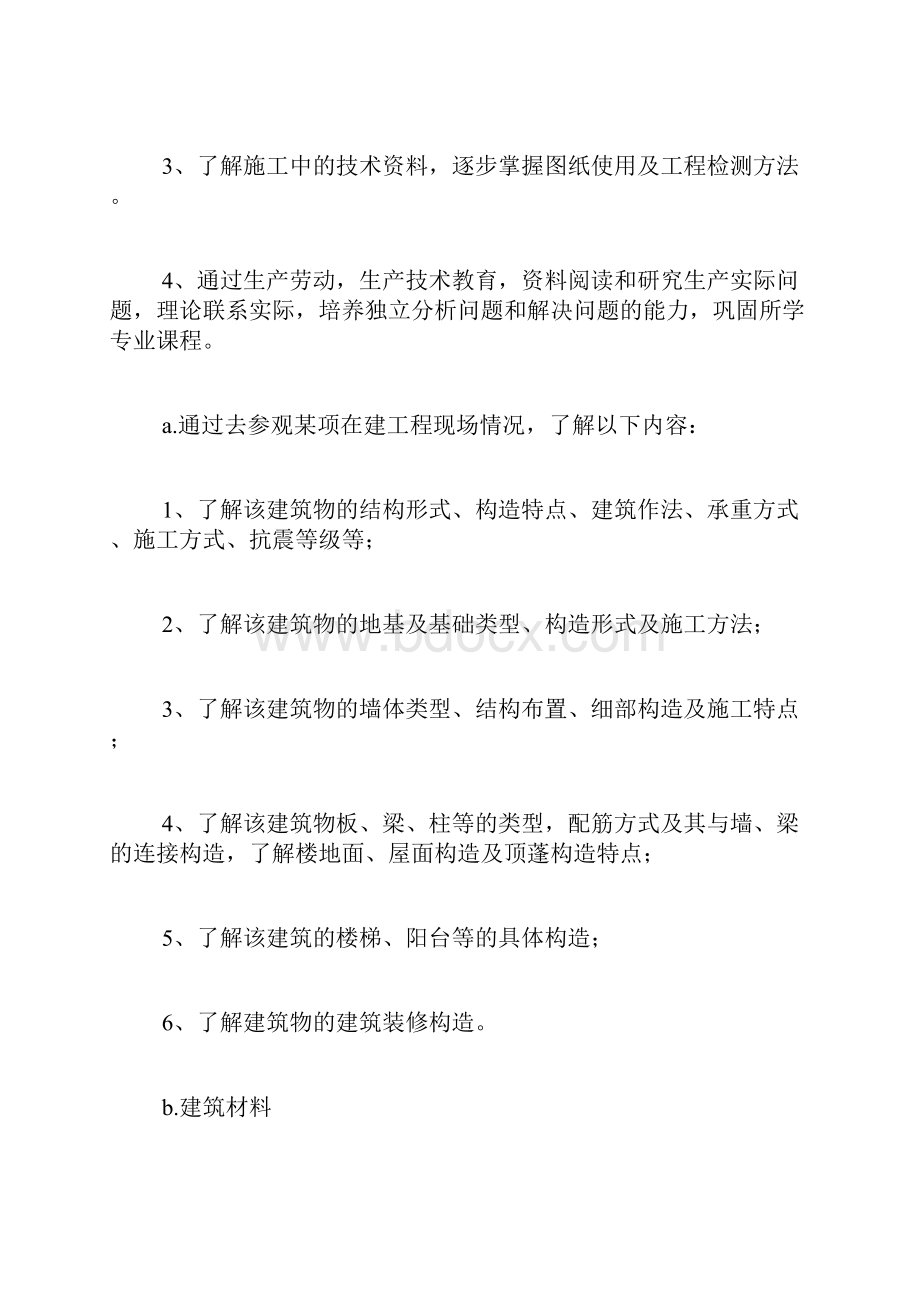 建筑工程专业的认知实习报告范文4篇.docx_第2页