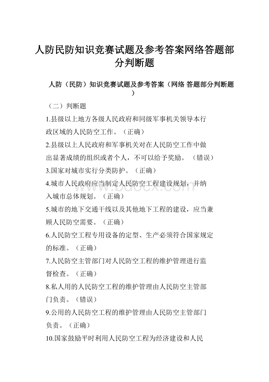 人防民防知识竞赛试题及参考答案网络答题部分判断题.docx_第1页