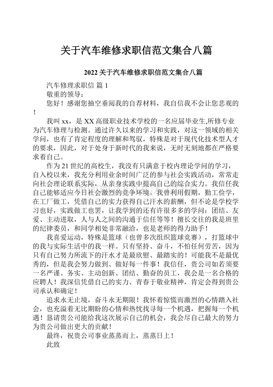 关于汽车维修求职信范文集合八篇.docx