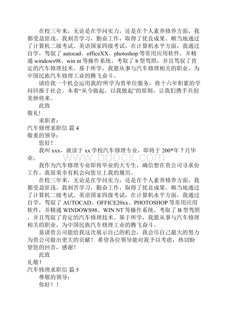 关于汽车维修求职信范文集合八篇.docx_第3页