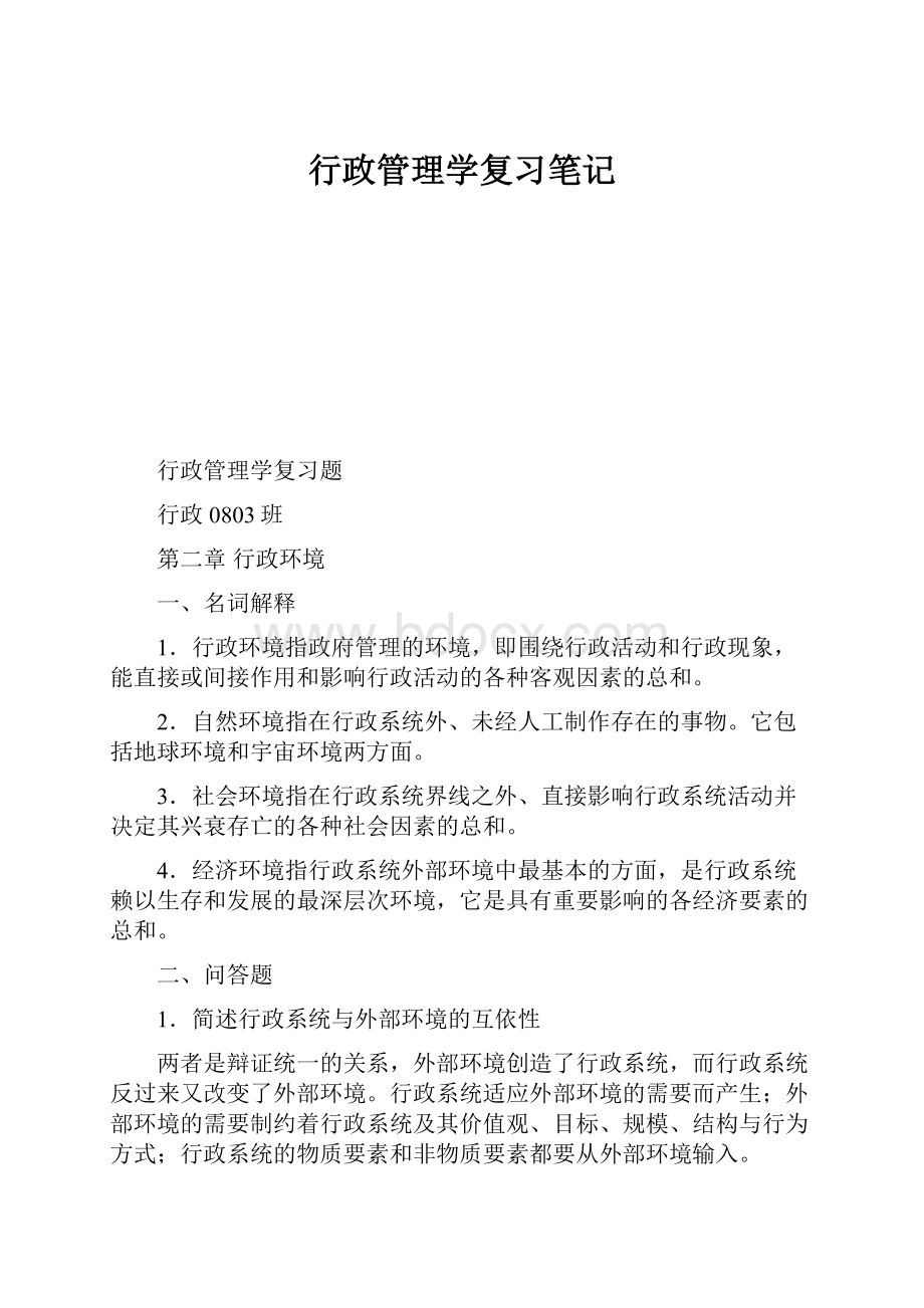 行政管理学复习笔记.docx_第1页