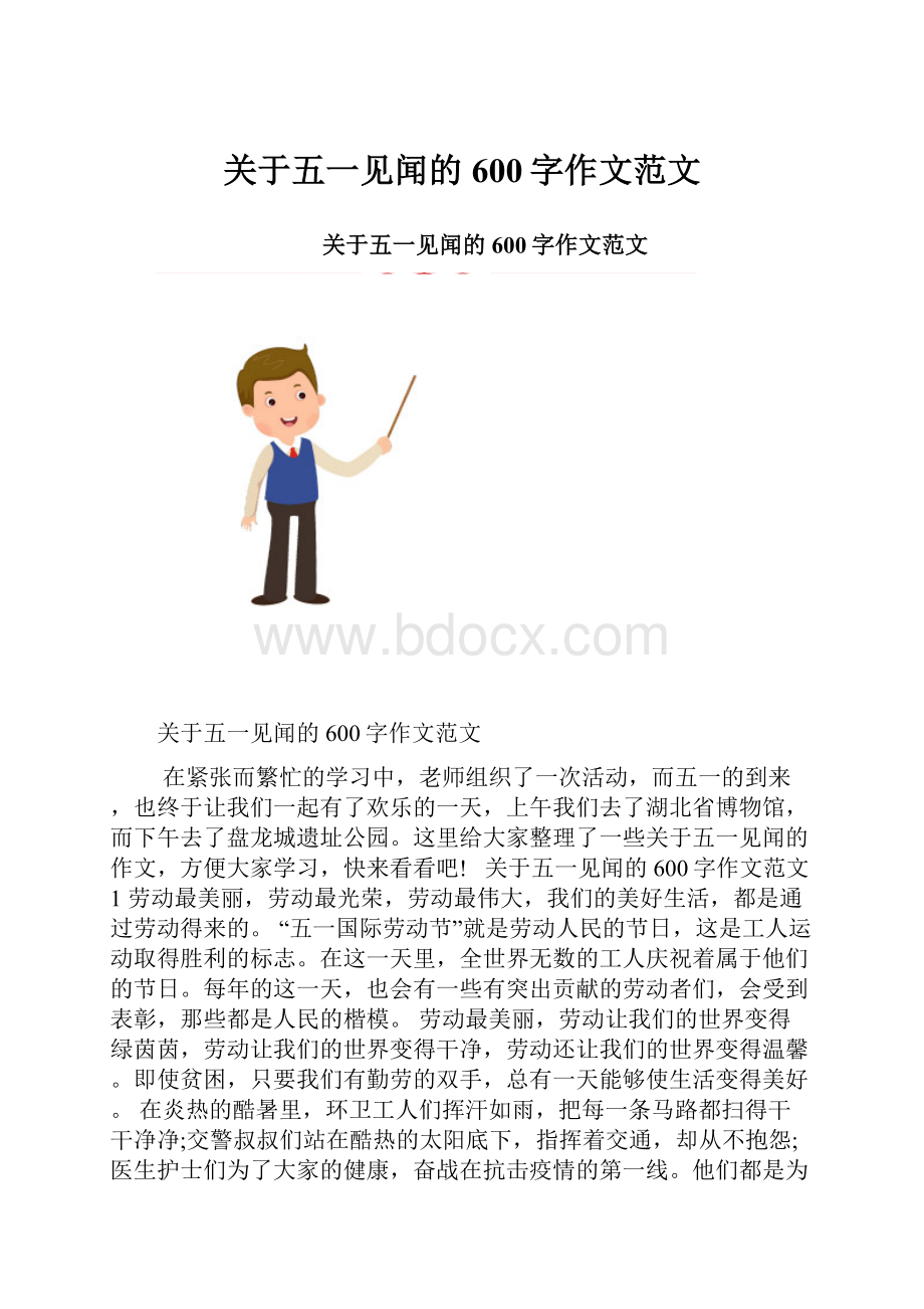 关于五一见闻的600字作文范文.docx_第1页