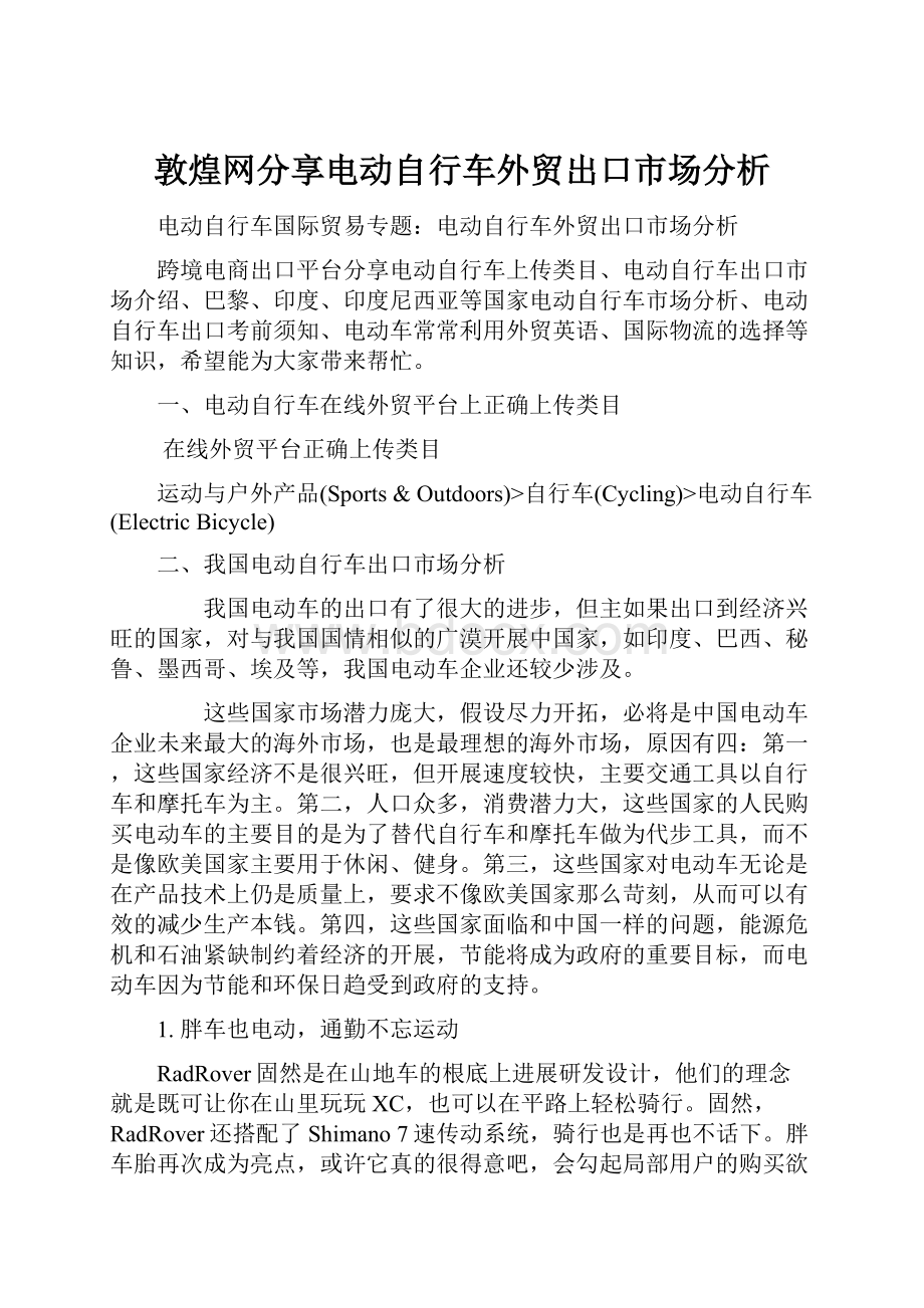 敦煌网分享电动自行车外贸出口市场分析.docx