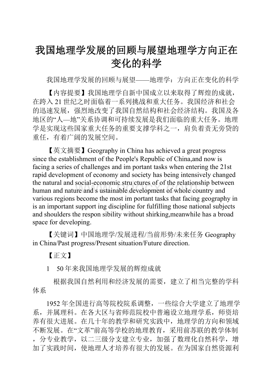 我国地理学发展的回顾与展望地理学方向正在变化的科学.docx