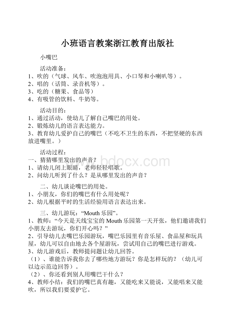 小班语言教案浙江教育出版社.docx_第1页